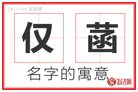 仅菡的名字含义