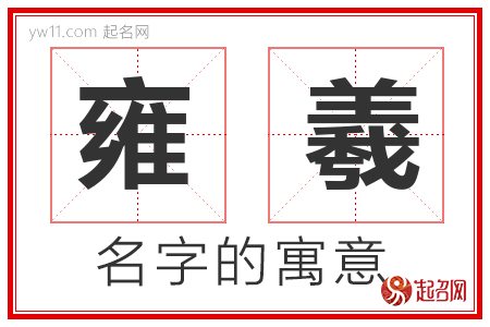 雍羲的名字含义