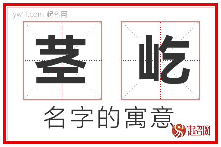 茎屹的名字含义