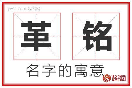 革铭的名字含义