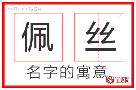 佩丝的名字含义