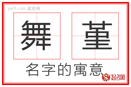 舞堇的名字解释