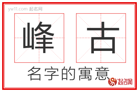 峰古的名字含义