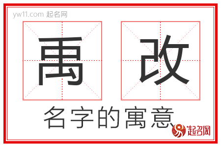 禹改的名字含义