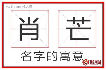 肖芒的名字寓意