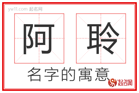 阿聆的名字含义