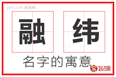 融纬的名字含义