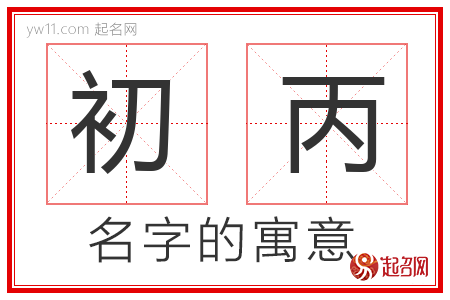 初丙的名字含义