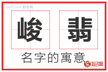 峻翡的名字含义