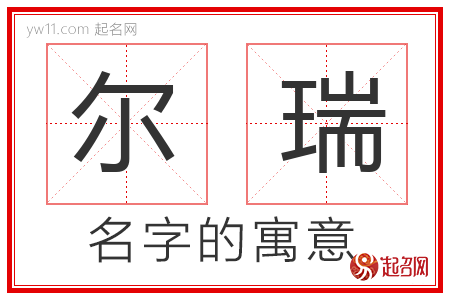 尔瑞的名字含义