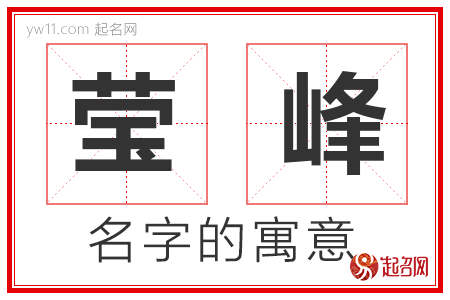 莹峰的名字含义