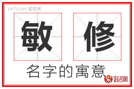 敏修的名字含义