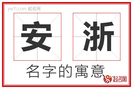 安浙的名字含义