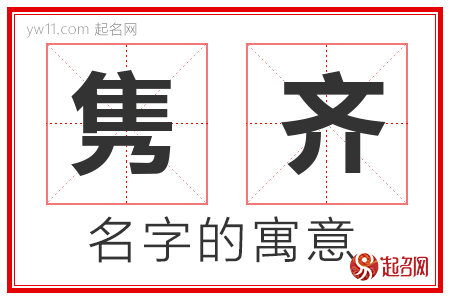 隽齐的名字解释