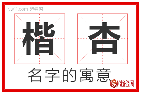 楷杏的名字含义