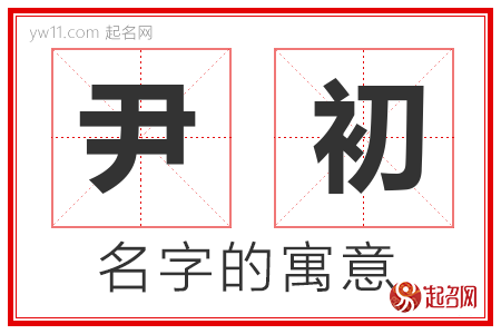 尹初的名字含义