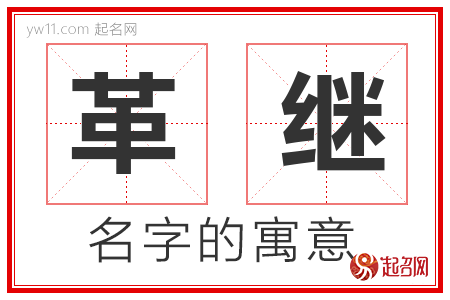 革继的名字含义