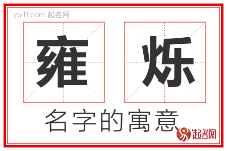 雍烁的名字解释