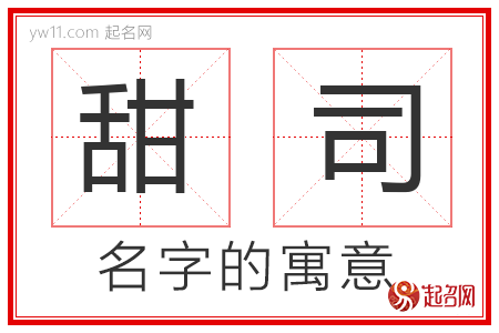 甜司的名字含义