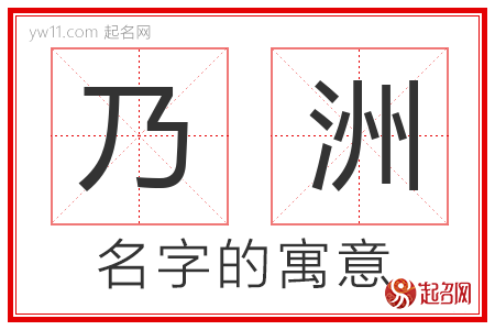 乃洲的名字解释