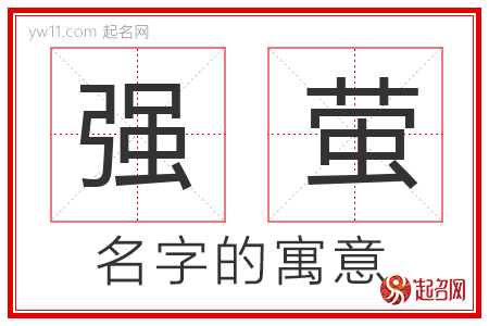 强萤的名字寓意