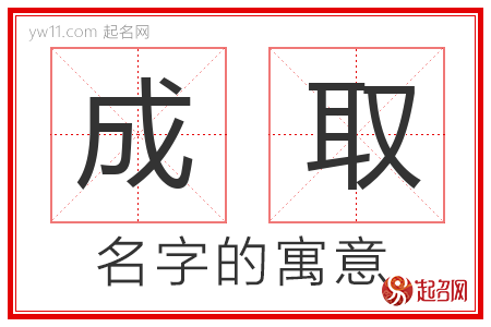 成取的名字含义