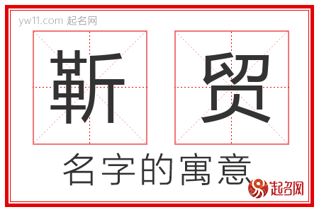 靳贸的名字含义