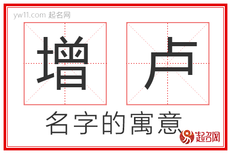 增卢的名字解释