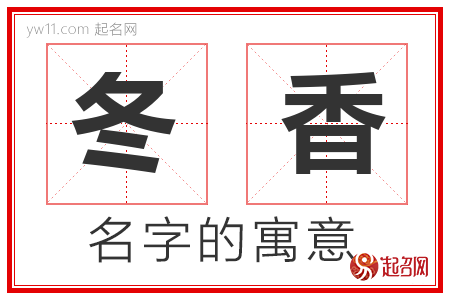 冬香的名字寓意