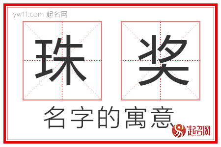 珠奖的名字含义