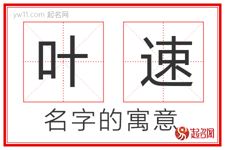 叶速的名字寓意