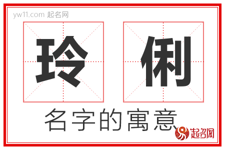 玲俐的名字寓意