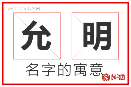 允明的名字含义