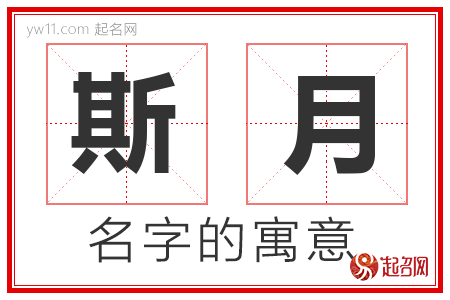 斯月的名字含义