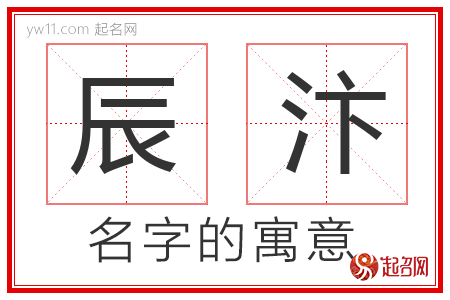 辰汴的名字含义