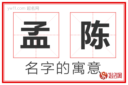 孟陈的名字含义