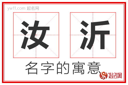 汝沂的名字寓意