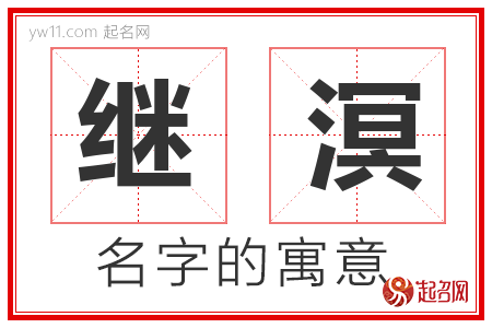 继溟的名字含义