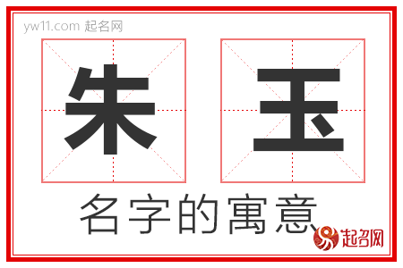 朱玉的名字含义