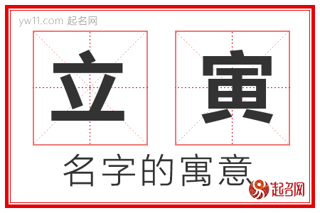 立寅的名字解释