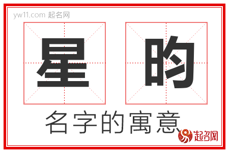 星昀的名字含义