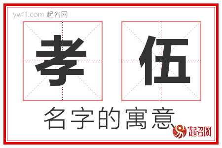 孝伍的名字含义