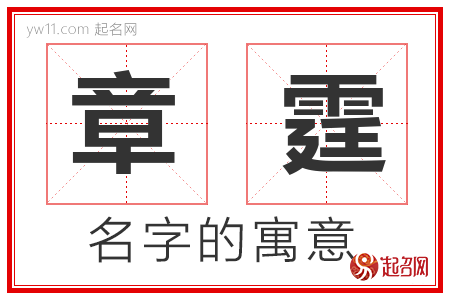 章霆的名字解释