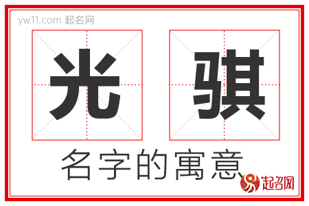 光骐的名字含义