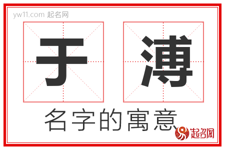 于溥的名字含义