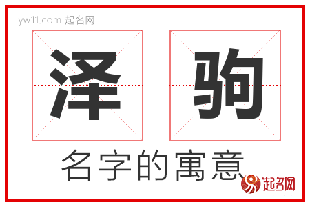 泽驹的名字含义