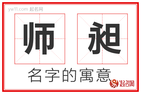 师昶的名字解释