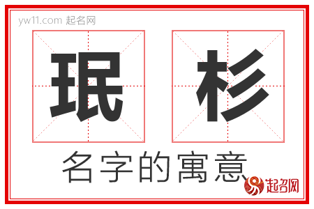 珉杉的名字寓意