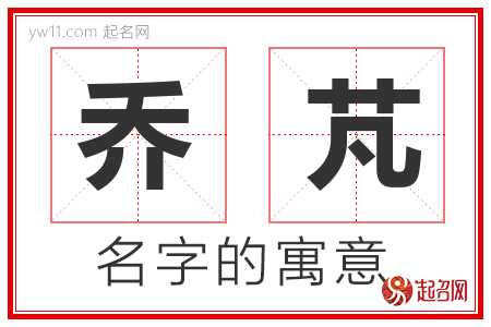 乔芃的名字含义