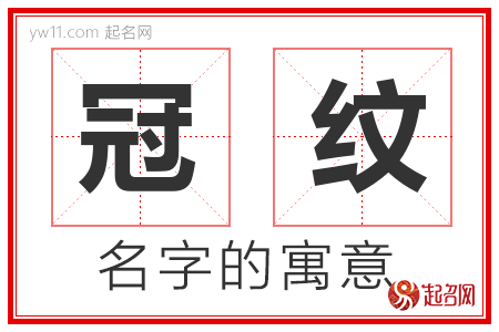 冠纹的名字寓意